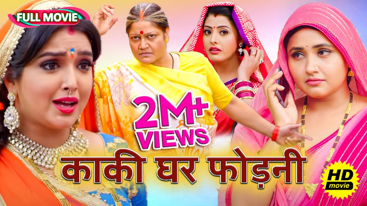 #New Full Movie भोजपुरी फिल्म - ( काकी घर फोड़नी ) | पारिवारिक फ़िल्म | #bhojpuri Movie 2024