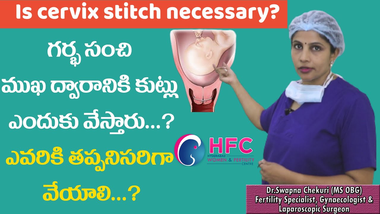 గర్భ సంచి ముఖ ద్వారానికి కుట్లు తప్పనిసరా ? | Cervical Stitch Is Good or Bad | Dr Swapna Chekuri