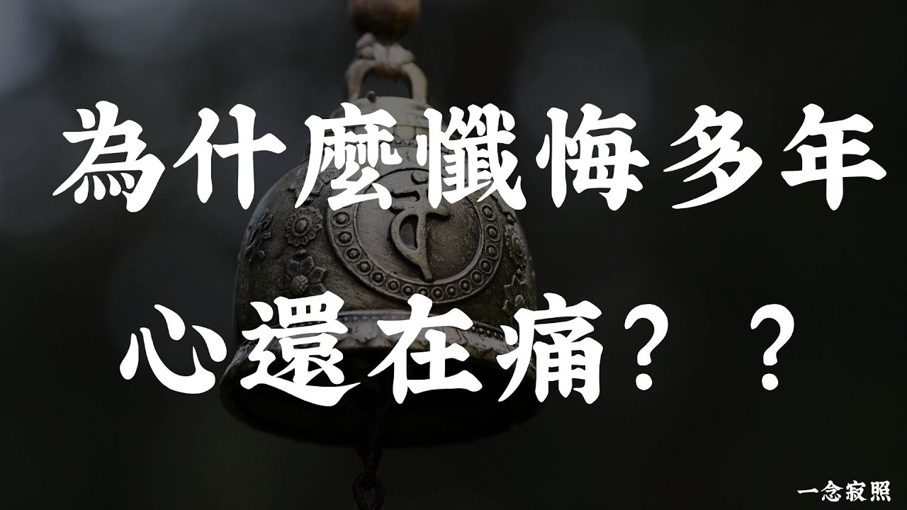 《金剛經》最高級的懺悔法：不是懊悔過去，而是從此“心無所住”｜過去心不可得 #佛學智慧 #正能量 #佛教故事 #修行 #人生感悟 #人生哲理 #菩薩戒 #心無所住 #一念寂照 #金剛經