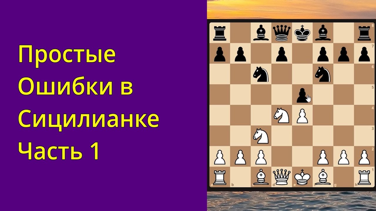 Простые ошибки в сицилианской защите