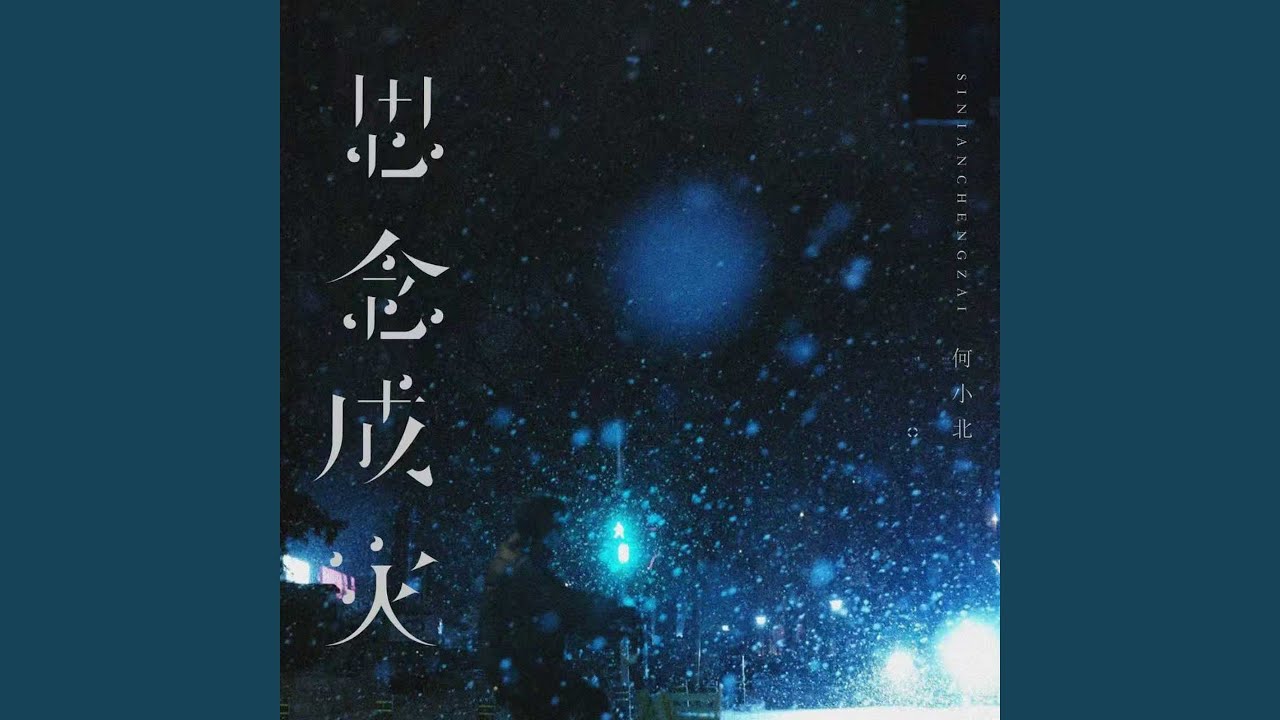 思念成灾