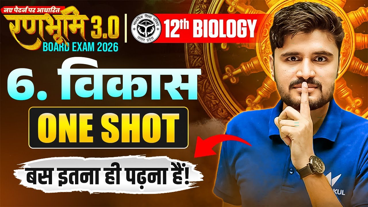 विकास | Class 12th Biology Chapter 6 | Evolution One Shot |🔥रणभूमि 3.0🔥| UP Board Exam 2026