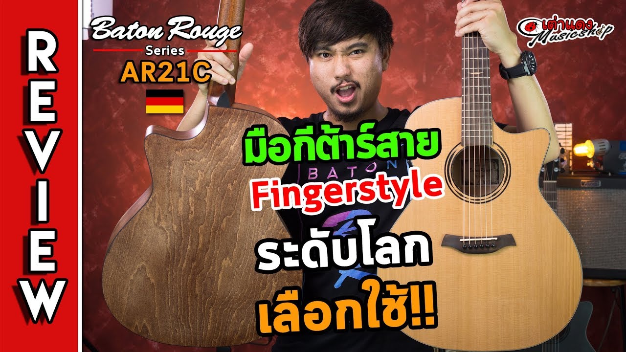 รีวิว l🔥 Baton Rouge - Series Ar21c กีต้าร์ที่เกิดมาเพื่อ Fingerstyle lกีต้าร์โปร่ง -ไฟฟ้าl เต่าแดง