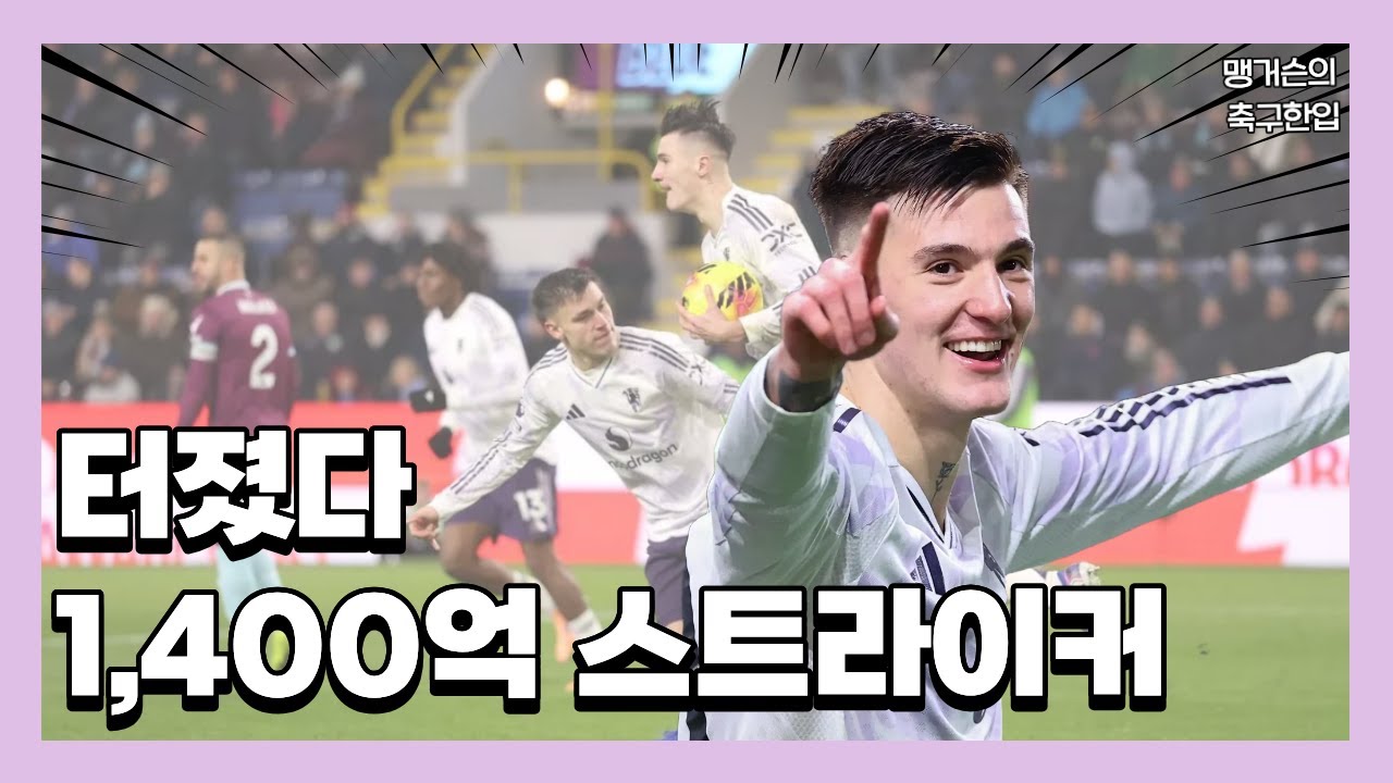 드디어 터진 1,400억 스트라이커, 하지만 또 비긴 맨유 : 맨유vs번리 경기리뷰
