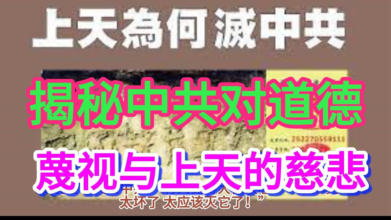 上天为何灭中共？#中共罪行揭秘 #天谴中共 #共产党真相 #上天慈悲 #中国社会觉醒#天灭中共根本原因 #中共对道德的蔑视 #真相曝光 #共产主义危害 #人类慈悲之举