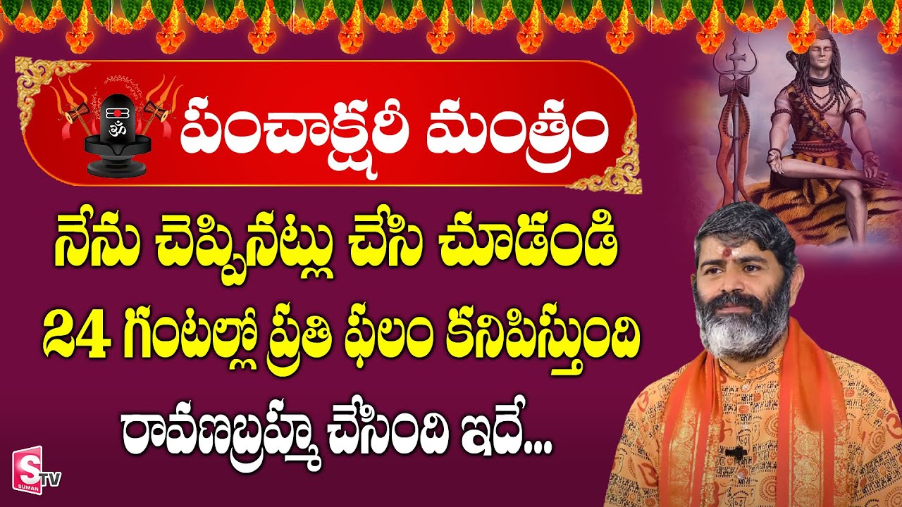 పంచాక్షరీ మంత్రం ఒక అద్భుతం దాని అర్థం ఇదే || Bhakthi Samrajyam Episode 2 || Sumantv Life