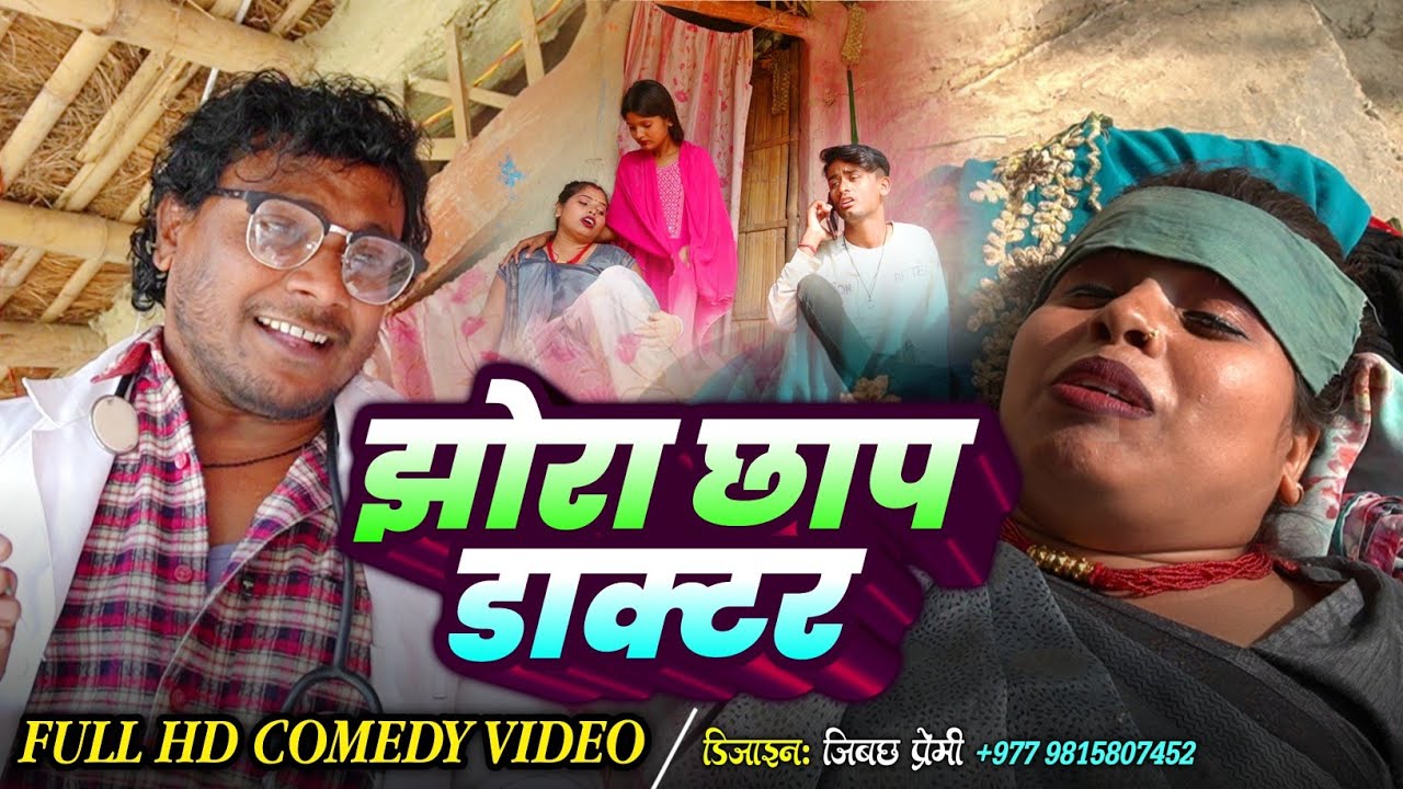 झोरा छाप डाक्टर || Ashgaruwa Puja Maithili Comedy || 2025 Maithili Comedy 