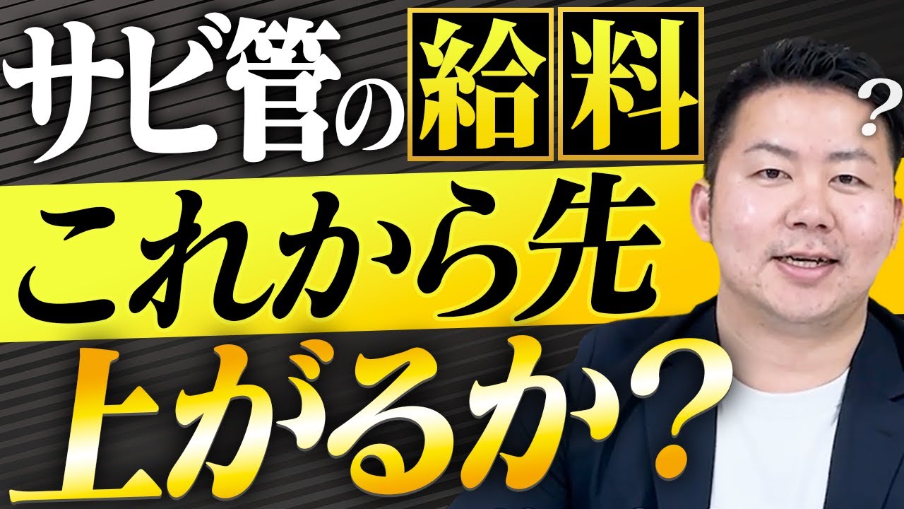 【サビ管】あなたの事業所は給料上がってますか？【サービス管理責任者】