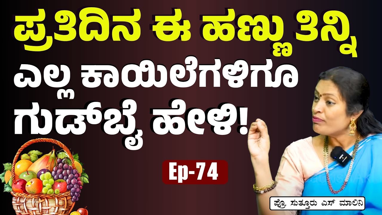 Ep-74|ಈ ಹಣ್ಣು ತಿನ್ನೋದ್ರಿಂದ ಎಷ್ಟೆಲ್ಲಾ ಲಾಭ ಇದೆ ಗೊತ್ತಾ?| Dr Malini Suttur | Gaurish Akki Studio
