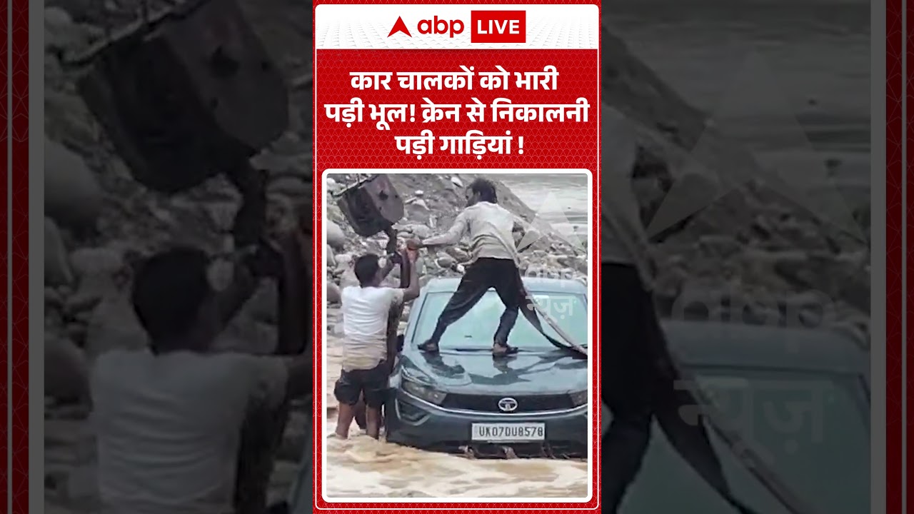 Viral Vidoe : कार चालकों को भारी पड़ी भूल! क्रेन से निकालनी पड़ी गाड़ियां ! |  #haridwarnews