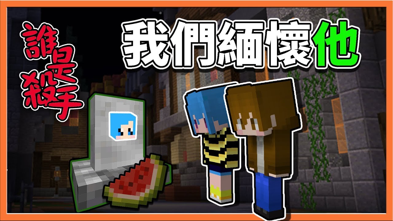 【巧克力】『Minecraft：Murder Mystery』誰是殺手：我們緬懷他 !! 西瓜殺手入土為安😂【雙殺手場】