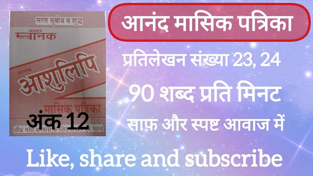90 Wpm anand masik patrika ank 12, dictation 23, 24 ll CSIR, AIIMS CRE & DSSSB, SSC STENO skill