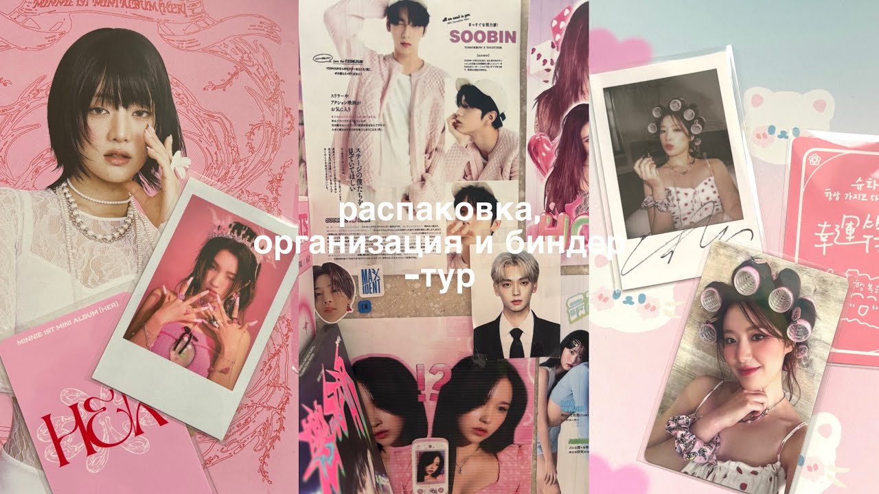 Распаковка, организация и биндер-тур в честь уходящего года | I-dle, Twice, NewJeans, Aespa