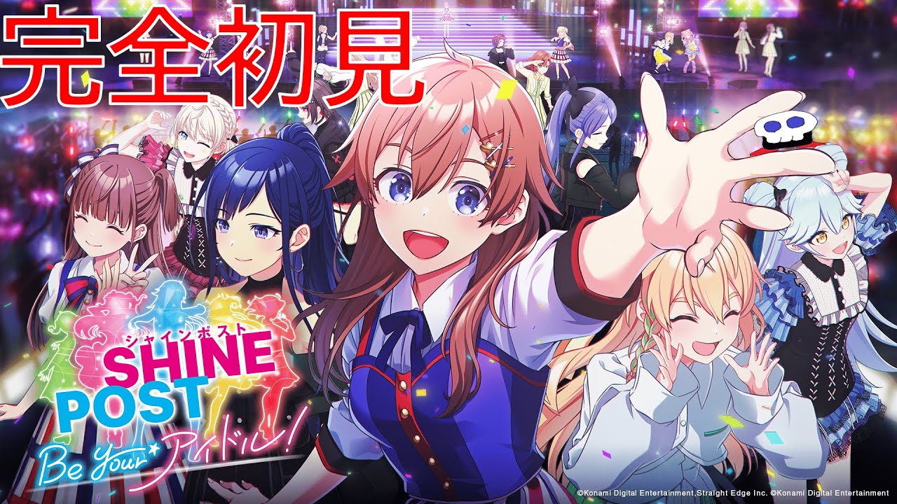 アイドルたちと武道館をめざす神ゲーを完全初見プレイ！【シャインポスト Be Your アイドル！】