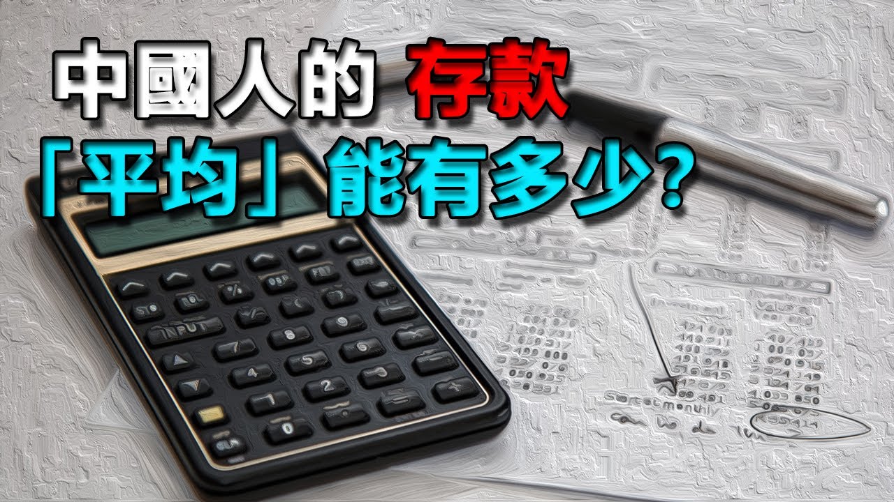 中國人的存款「平均」能有多少？ | 「領悟思維」#经济#思维#本质#观点