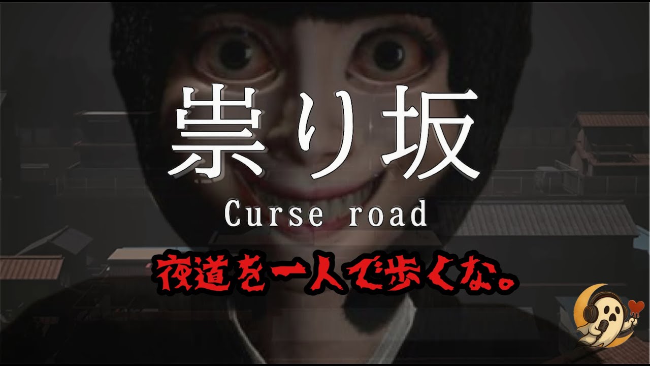 【ホラー実況】夜道で‘‘何か‘‘に追われる恐怖「■■■かい？」｜祟り坂 | TATARI Curse road