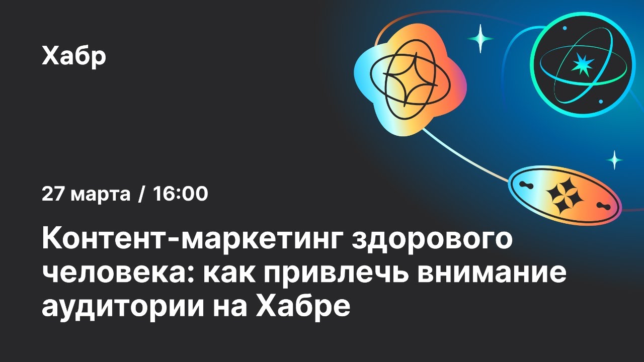 Контент-маркетинг здорового человека: как привлечь внимание аудитории на Хабре