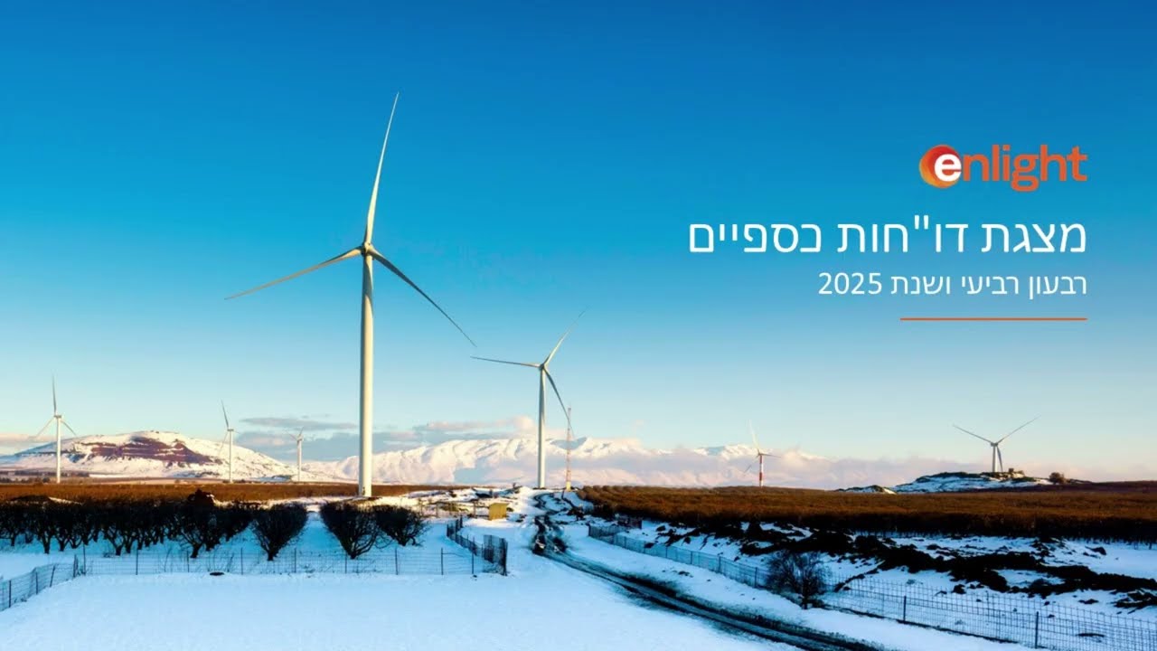 אנלייט מסכמת את 2025 עם ביצועי שיא וצמיחה בכל הפרמטרים