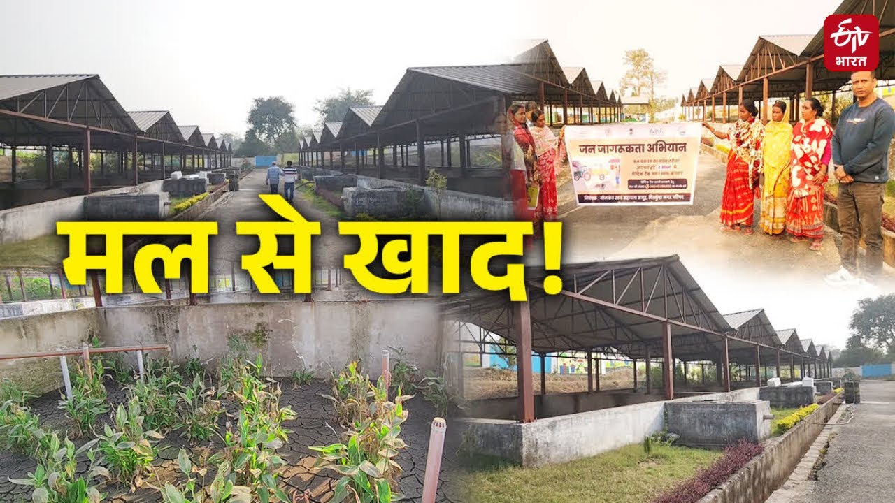 FSTP: Dhanbad में मल से उर्वरक बनाने वाला प्लांट तैयार, किसानों को जल्द मिलने लगेगी ऑर्गेनिक खाद