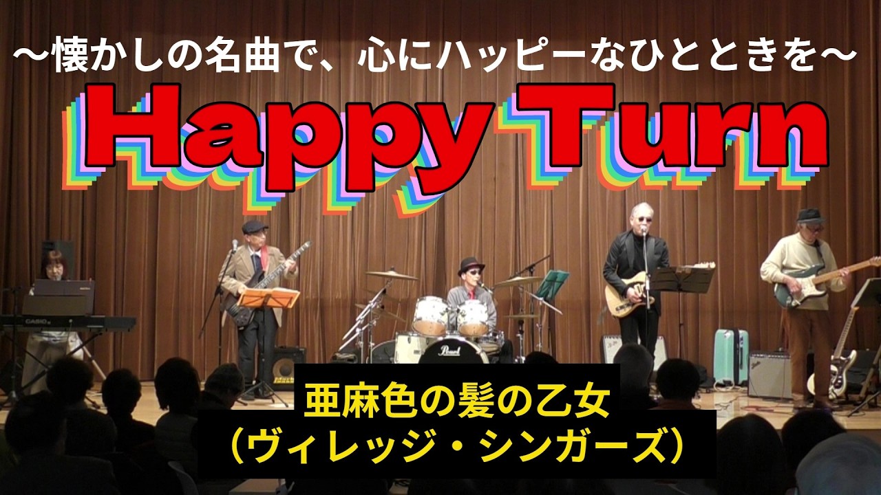 亜麻色の髪の乙女  Happy Turn