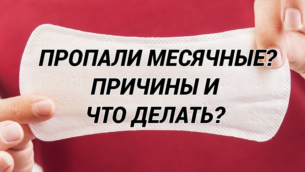 АМЕНОРЕЯ: пропали месячные, задержка месячных? Причины и лечение, если нет месячных? Как вернуть?