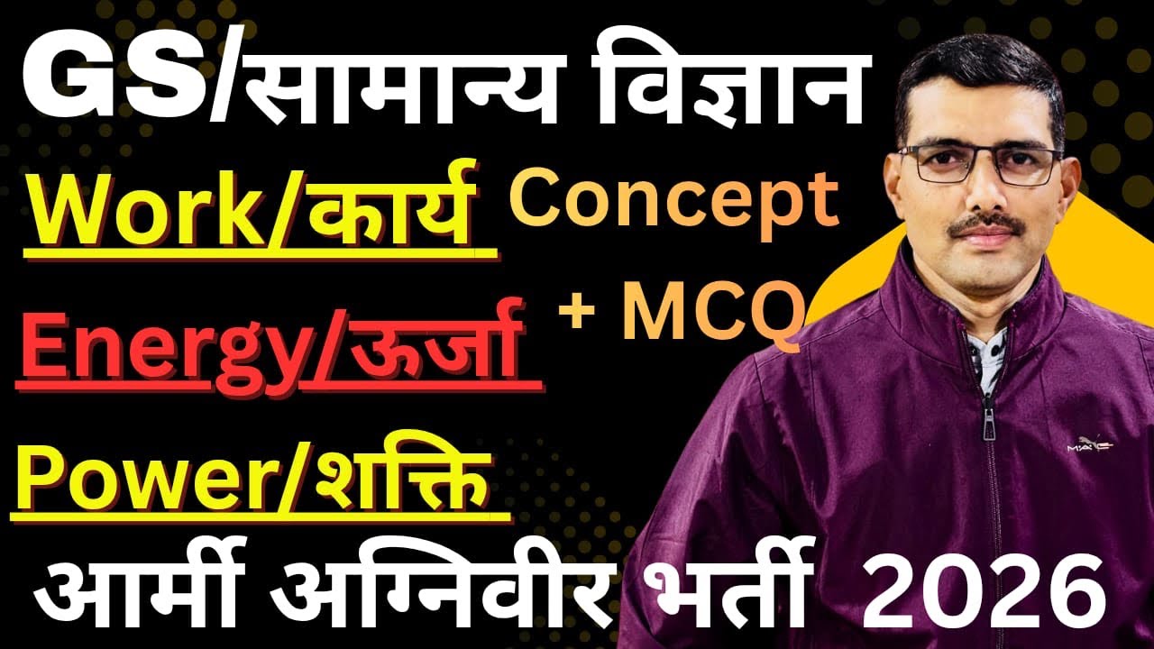 कार्य, ऊर्जा और शक्ति||Work, Energy and Power|| Concept +MCQ||Army Science
