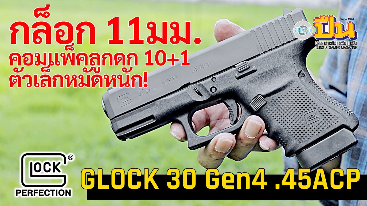Glock 30 Gen4 11มม. คอมแพ็ค ตัวเล็กหมัดหนัก