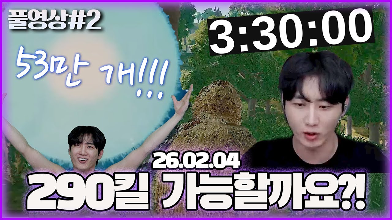 5300만원이 걸린 배그 290킬 미션~! [26.02.04 남순 풀영상 #2]