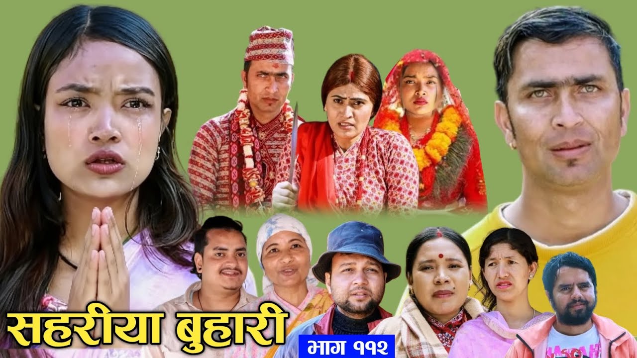 Sahariya new  buhari 111 || सहरिया बुहारी भाग रिभ्यू १११ | Nepali Serial 