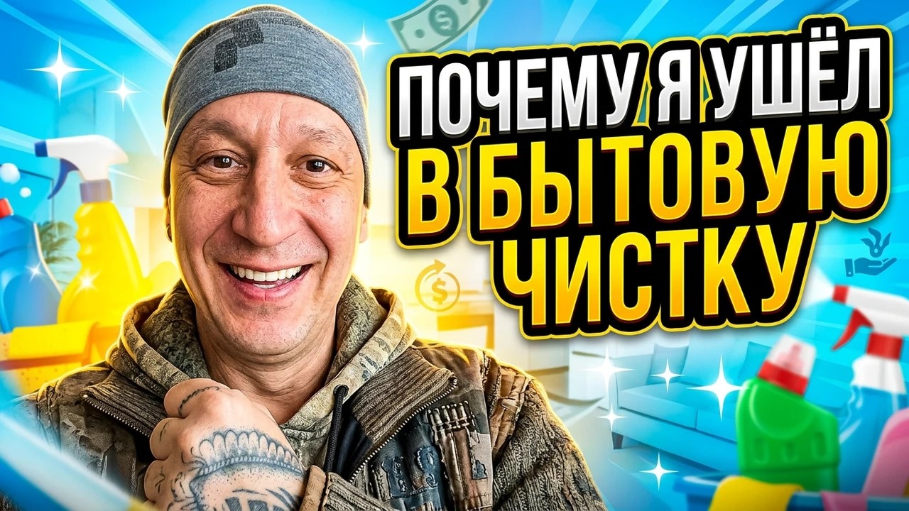 Почему люди боятся чистить вещи дома — и что я меняю на канале