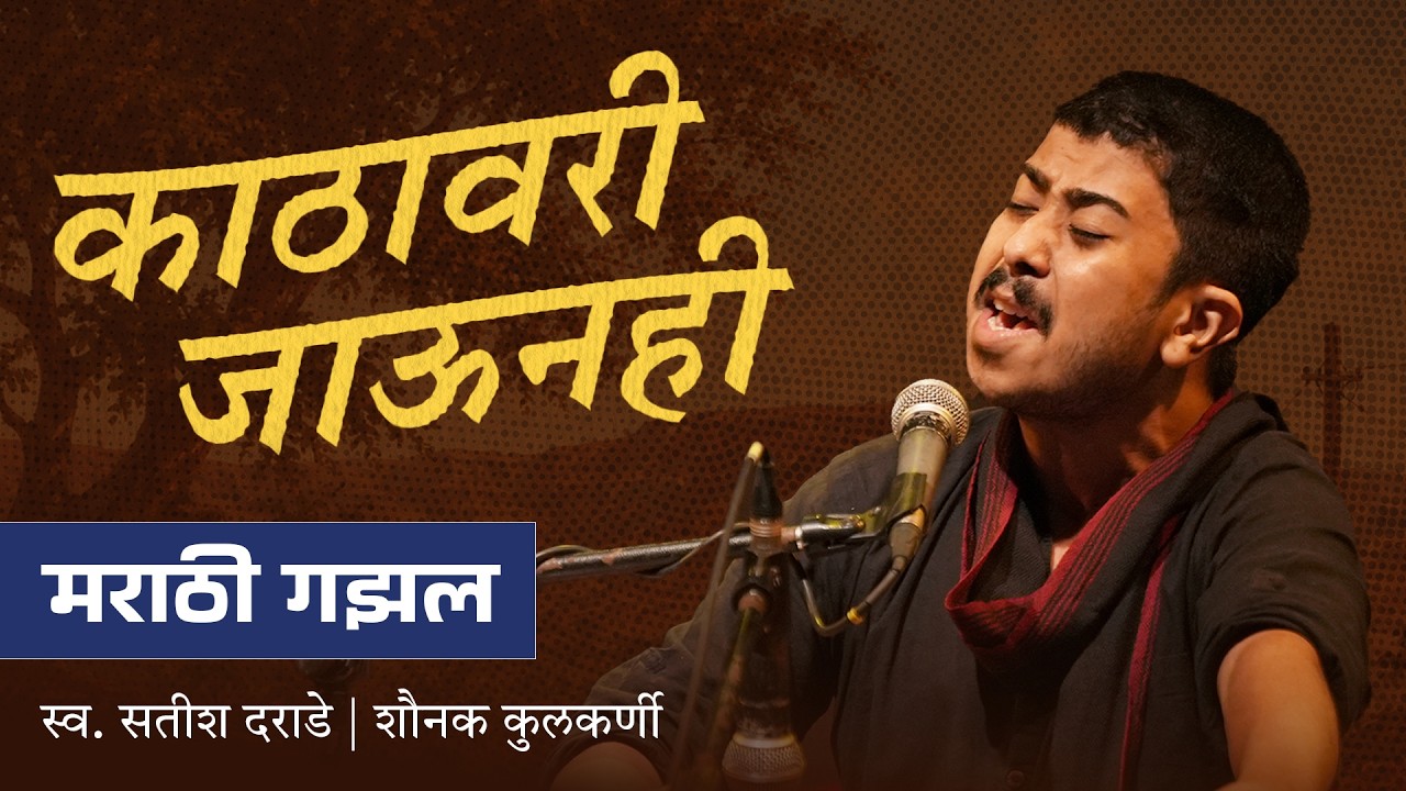 Shounak Kulkarni | Kaathavari Jaunhi | Satish Darade | Jashn-e-Sukhan | Marathi Ghazal