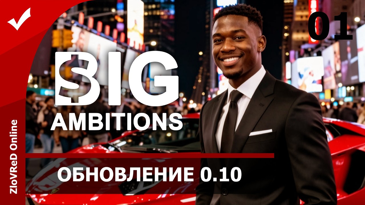 Возвращение Амбициозного. Big Ambitions 0.10 | 01