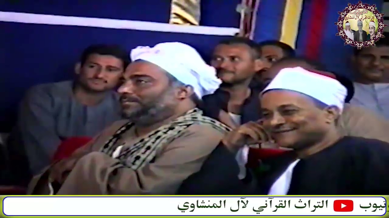 سورتي الزمر وغافر الشيخ محمود صديق المنشاوي حفل آل سحلي فرشوط قنا عام 2001م