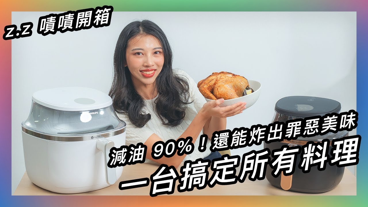 食況直播也可以★ 嘖嘖開箱【飛利浦｜星視界✴︎透視饗宴海星氣炸鍋】4D 海星底盤再升級