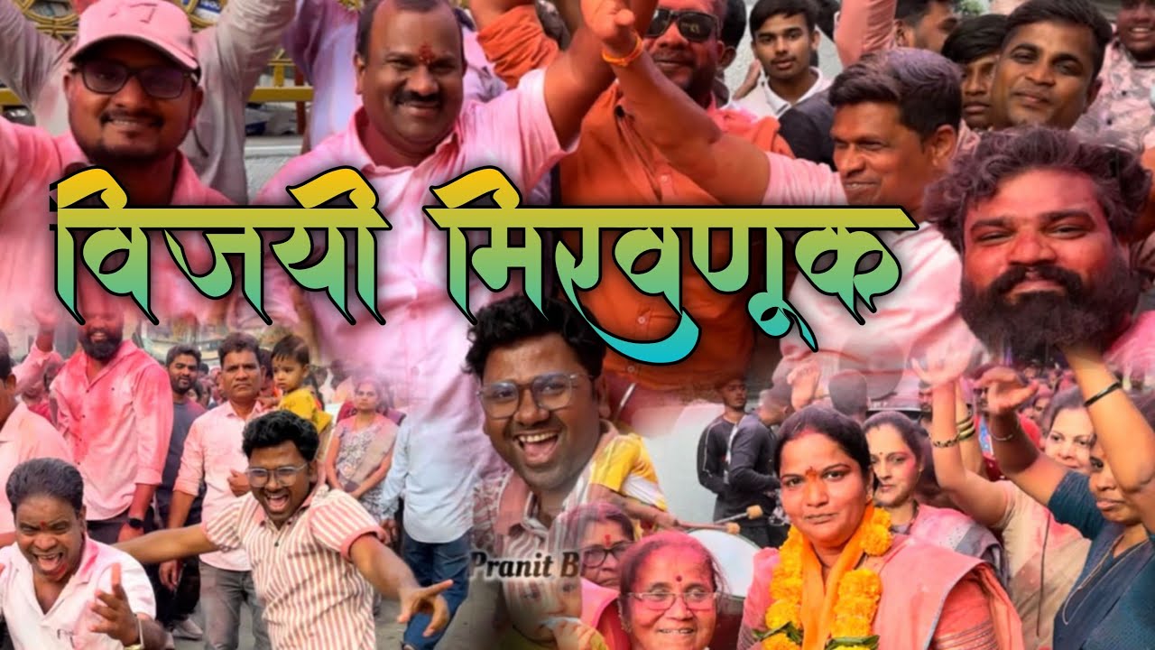 रंजना ताई निवडून आल्या! 🏆 गावभर जल्लोषाची मिरवणूक | Full Dance Vlog 💃🥁