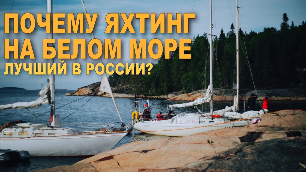 Путешествие на яхте по Белому морю | Путешествие на яхте