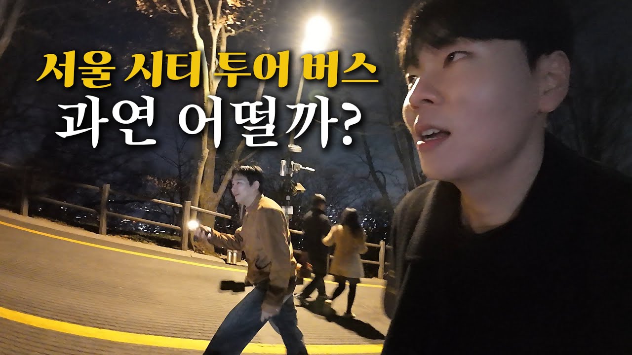 서울 사람들끼리 서울시티투어버스 타기 - 탕탕 브이로그