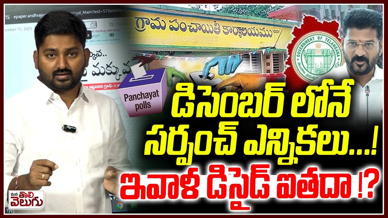 డిసెంబర్ లోనే సర్పంచ్ ఎన్నికలు ..! ఇవాళ డిసైడ్ ఐతదా | Telangana Local Body Elections Update