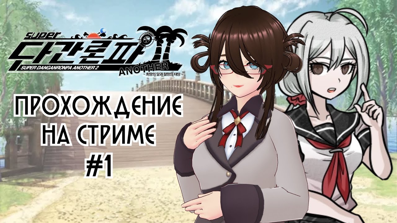 Добро пожаловать на остров! | Super Danganronpa Another 2 | #1