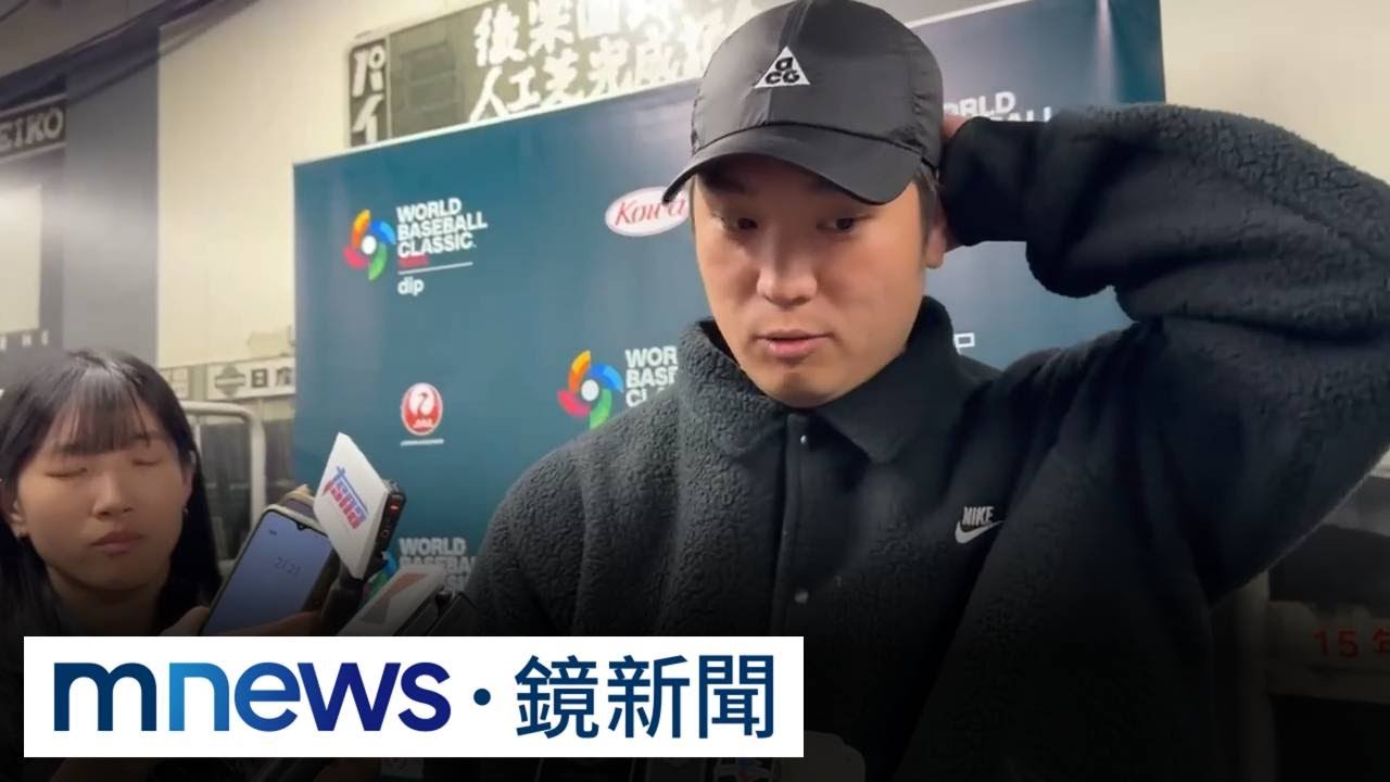 將扛韓國先發？　古林睿煬：他們很強但我們也是｜#鏡新聞