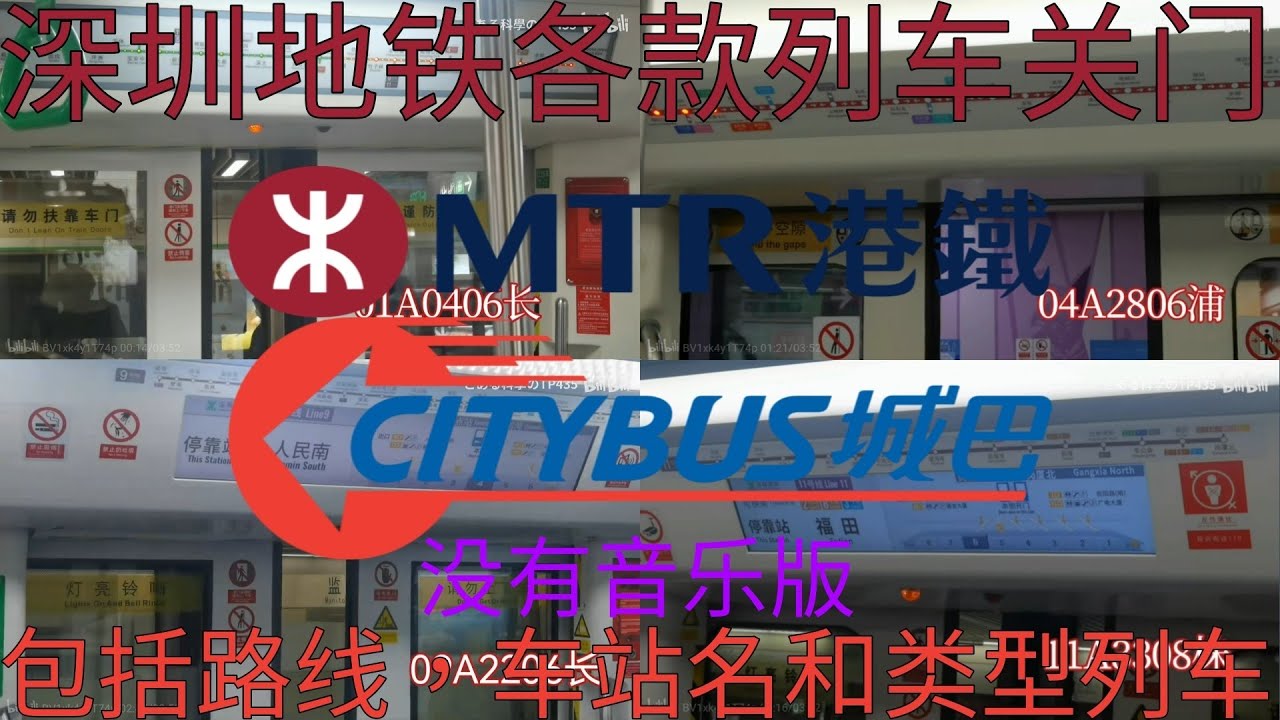 港铁东涌线和港铁机场快线A-Train，港铁M-Train和香港城巴观看深圳地铁各款列车关门精选合集，包括路线，车站名和类型列车 (没有音乐版)