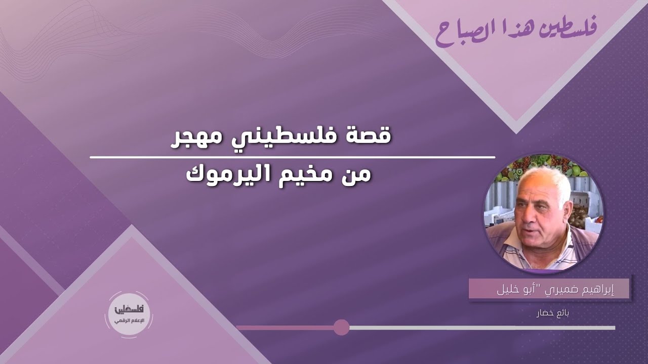 قصة فلسطيني مهجر من مخيم اليرموك