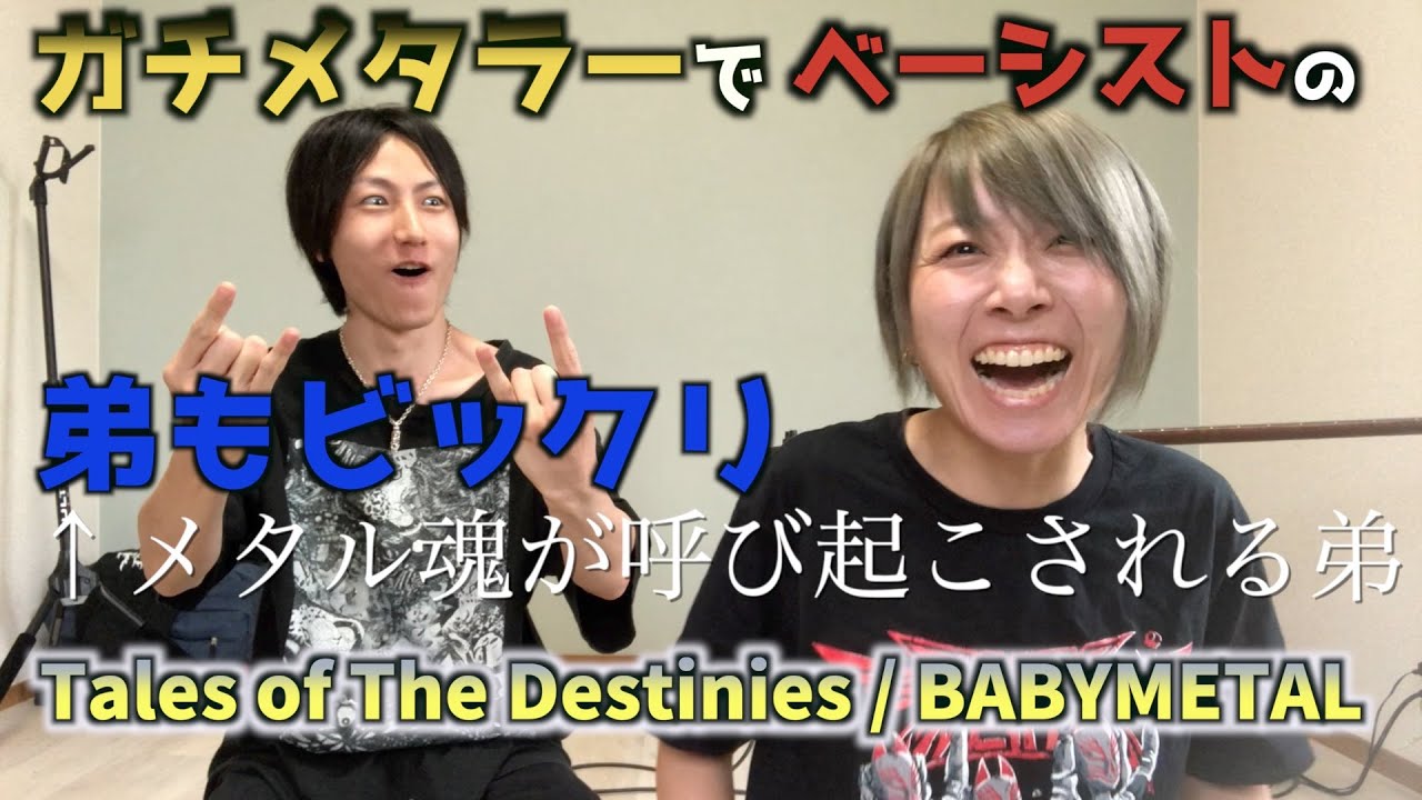 【Tales of The Destinies】ガチメタラーでベーシストの弟も納得してしまった
