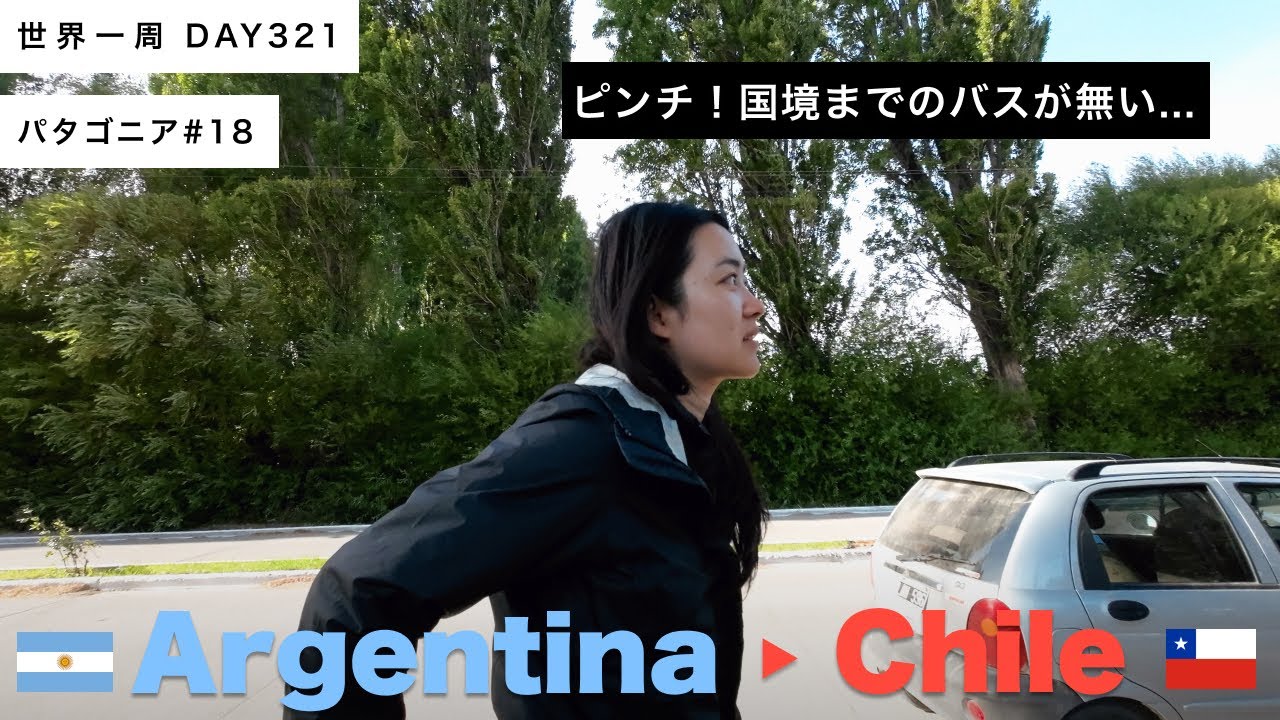 【パタゴニア】夜行バスを降りたら冒険気分！無事に国境を越えられるか！？　🇦🇷アルゼンチン、ロスアンティグオス〜🇨🇱チリのチレチコ【世界一周】Day320