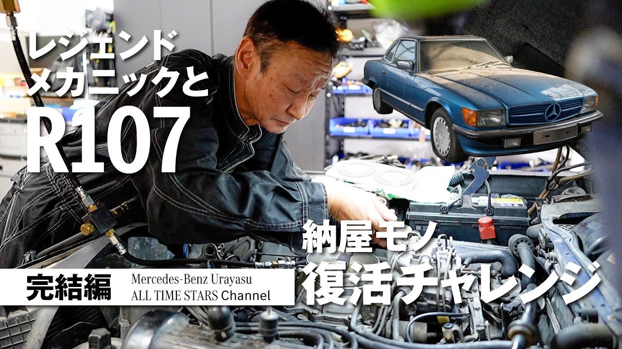 レジェンドメカニックとR107「納屋モノ復活チャレンジ」完結編【メルセデス・ベンツ浦安ALL TIME STARS】