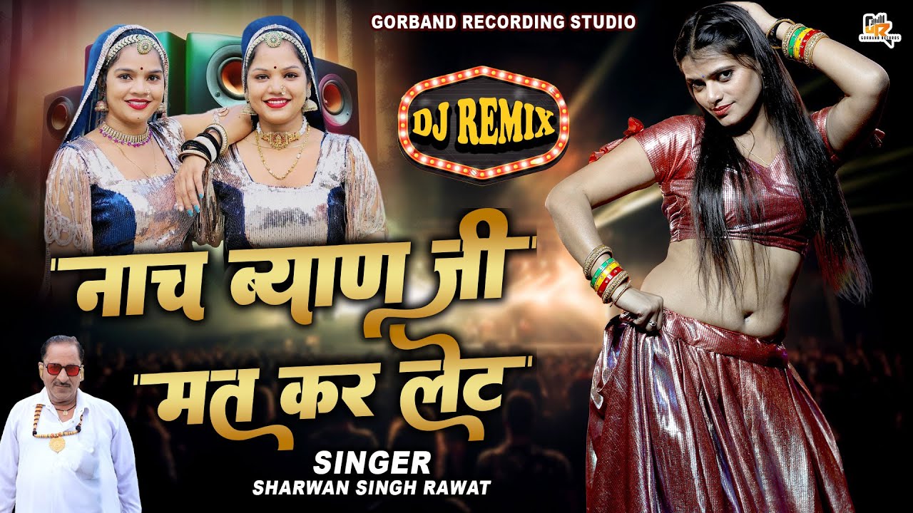 DJ King भायो श्रवण सिंह का नया धमाका !! नाच ब्याण जी मत कर लेट !! New Rajasthani Dj Remix Song 2025