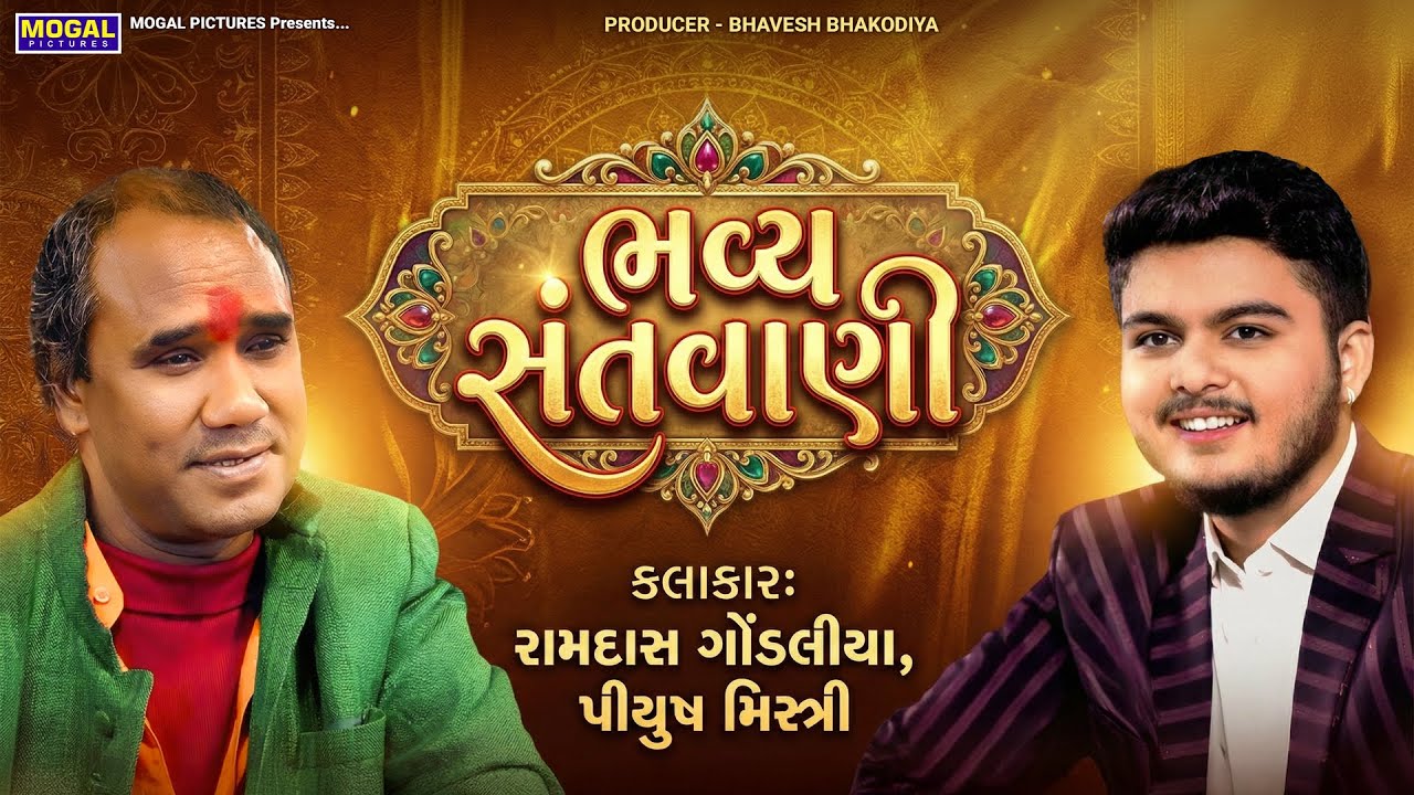 🔴 LIVE: ભવ્ય સંતવાણી | Bhavya Santvani | Ramdas Gondaliya | Piyush Mistri