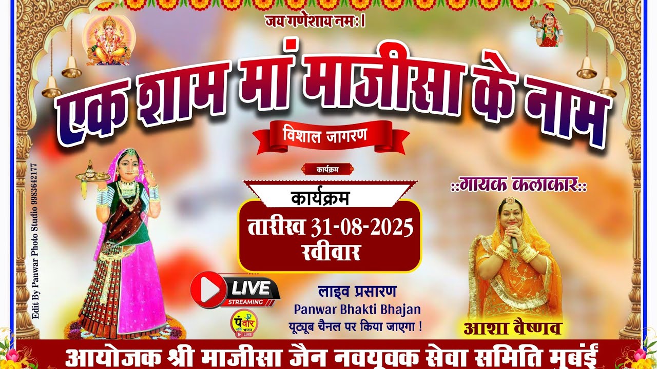Live 🔴 एक शाम माँ माजीसा के नाम विशाल भजन संध्या CP Tank Mumbai Central ~ सिंगर आशा वैष्णव अहमदाबाद
