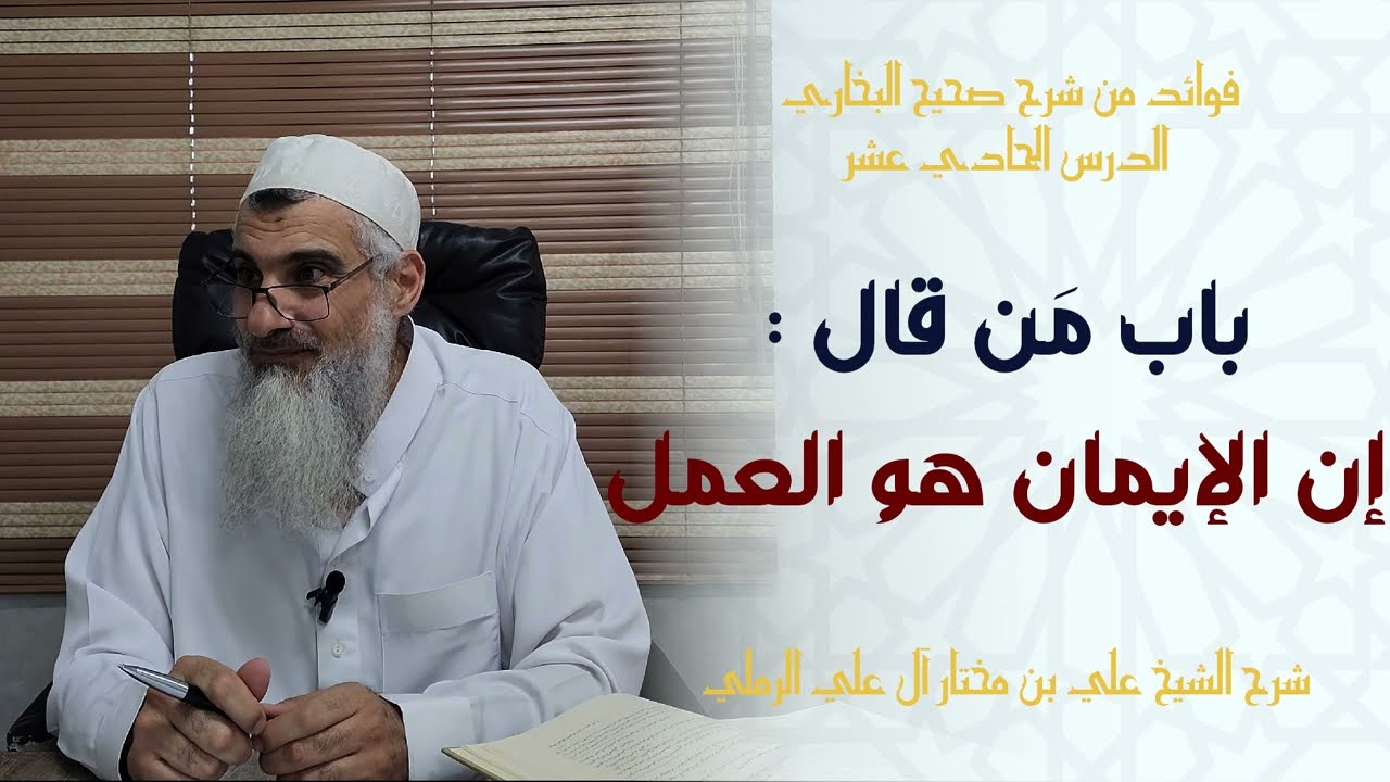 باب مَن قال : إنّ الإيمان هو العمل