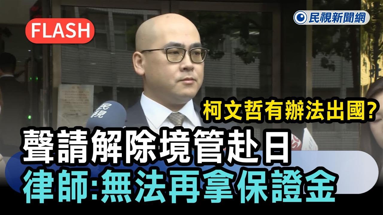 快新聞／柯文哲有辦法出國？聲請解除境管赴日　律師認了：無法再拿保證金－民視新聞
